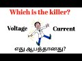 Which is a killer voltage or current  explanation tamil  tamil electrical info