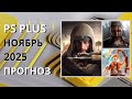 PS Plus Ноябрь 2025: Прогноз бесплатных игр 🎮