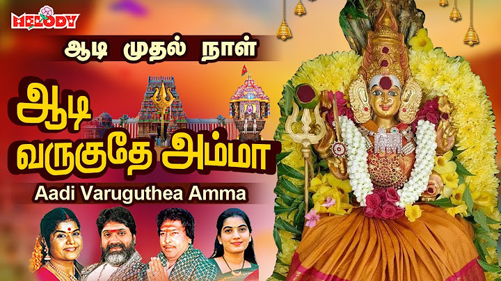 ஆடி 2024 முதல் நாள் அம்மன் பக்தி பாட‌ல்க‌ள் | ஆடி வருகுதே அம்மா | Aadi Varuguthea Amma | Aadi Maasam