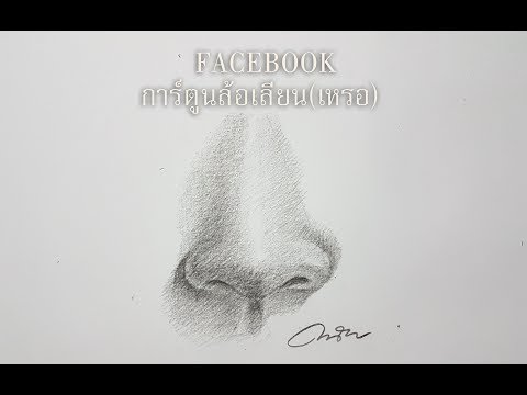 nose drawing การวาดจมูกง่ายๆ