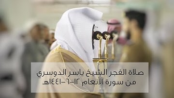 صلاة الفجر للشيخ ياسر الدوسري من سورة الأنعام ١٢-٦-١٤٤١ هـ