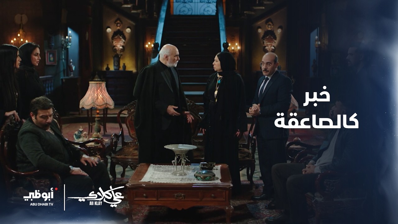 ميادة رفضت إنها ترجع الأملاك ولكن فيه خبر نزل على عيلة الجوهري كالصاعقة.. | مسلسل #علي_كلاي