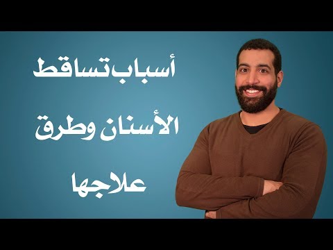 فيديو: هل تسقط الأسنان؟