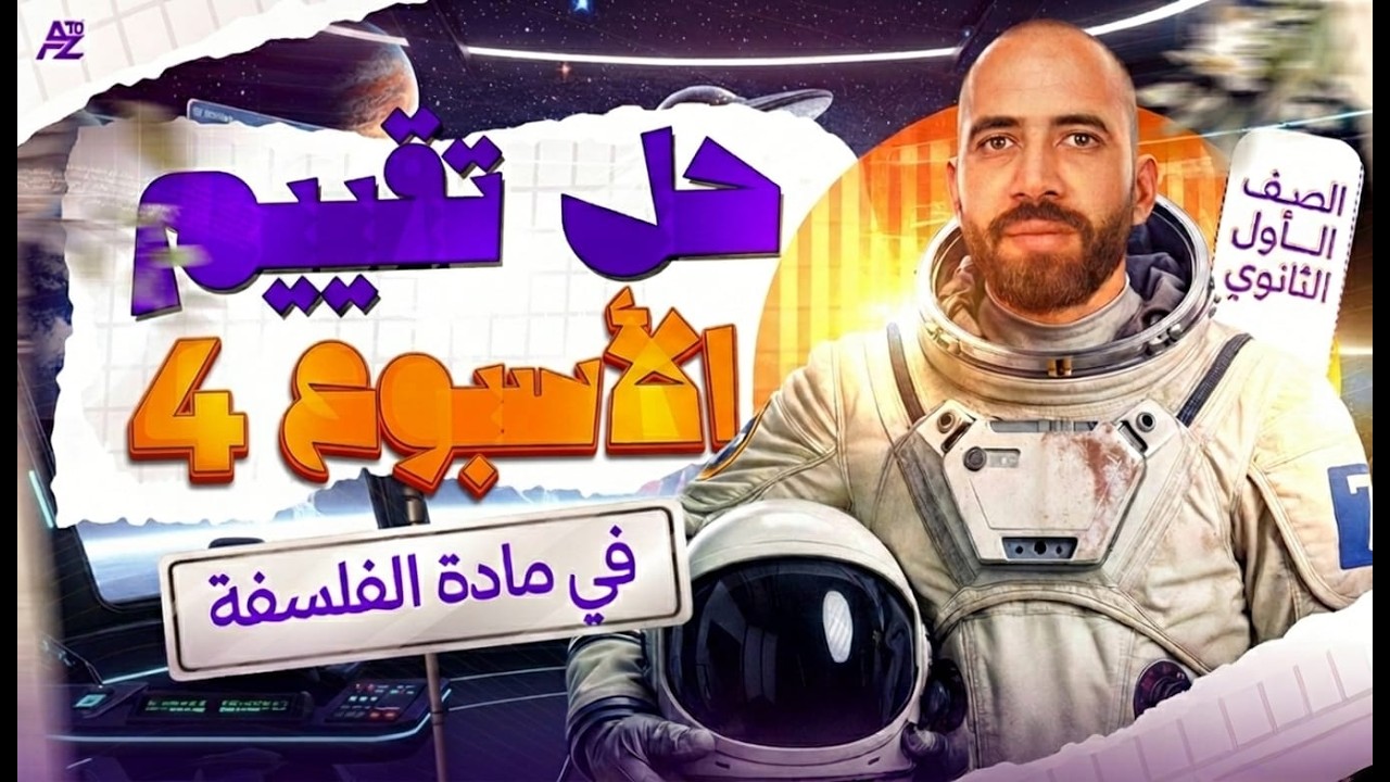 حل التقييم الأسبوعي الرابع فلسفة ومنطق أولى ثانوي الترم التاني 2026 | تقييم الأسبوع الرابع فلسفة