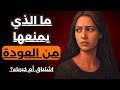 ما الذي يدور في عقل المرأة بعد أن تخسرك صراع بين الكبرياء والاشتياق 