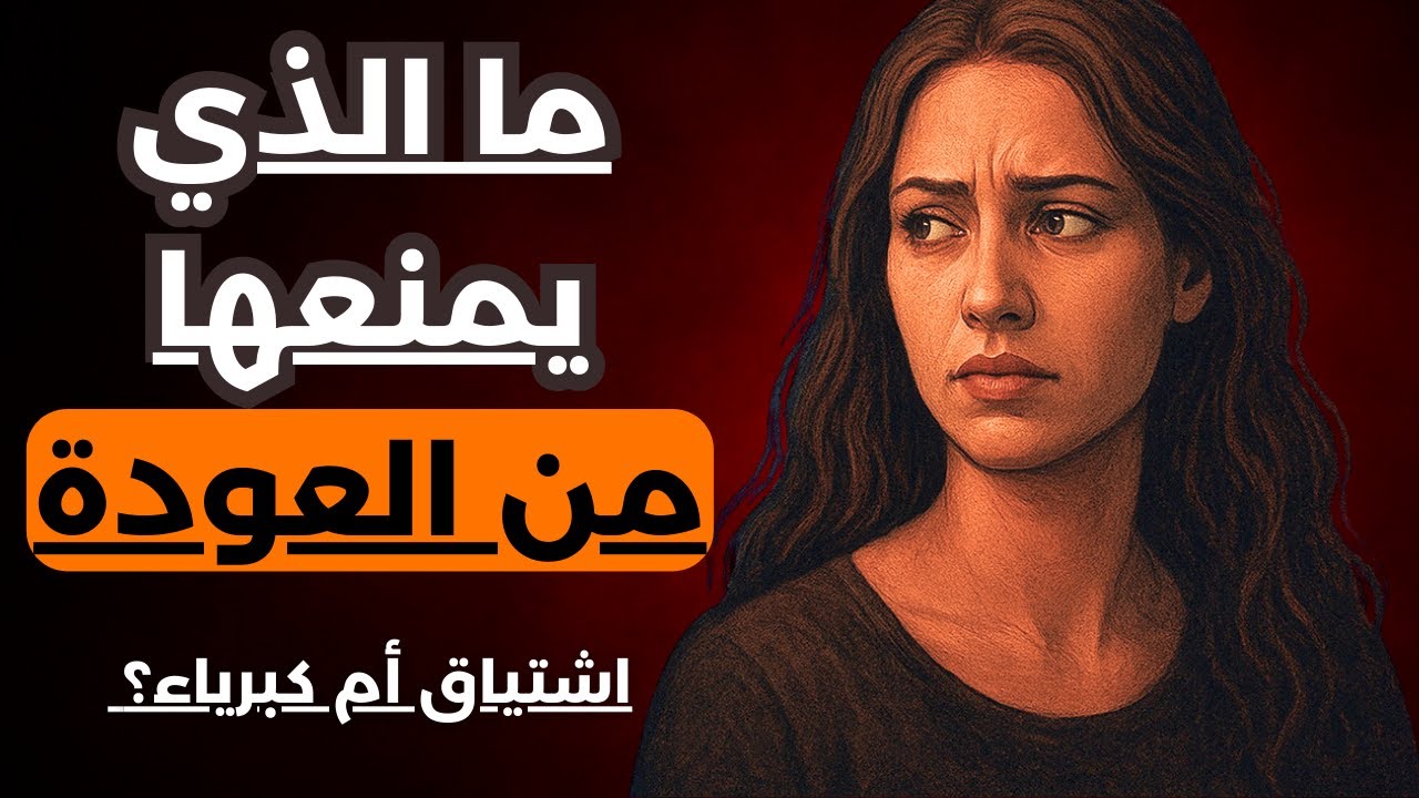 ما الذي يدور في عقل المرأة بعد أن تخسرك؟  صراع بين الكبرياء والاشتياق