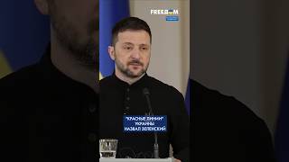 НИКОГДА! Временно оккупированные территории Украины НЕ СТАНУТ российскими, – Зеленский #shorts
