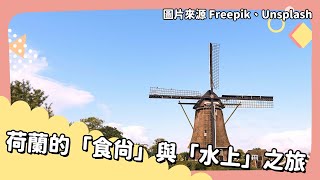 20221214 Unit 5-1【荷蘭的「食尚」與「水上」之旅】- 完整課程講解