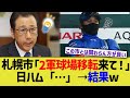 札幌市「2軍球場移転来て!」日ハム「…」➝結果w