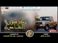 شيلة يكرهون الشاص من قوة مطبه | ضيف الله الشهراني ، جزاع المري | (تعديل سمو شهران) mp3