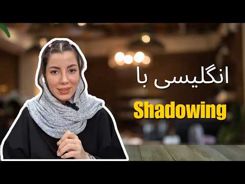 با روش shadowing زبانت رو از هر نظر قوی کن!