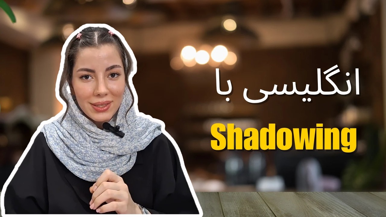با روش shadowing زبانت رو از هر نظر قوی کن!