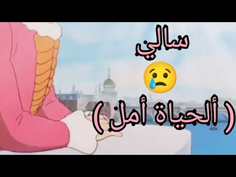 أجمل مقاطع سالي على اغنية الحياة امل محزن جدا من تصميمي 