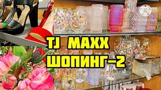 ПРЕКРАСНЫЕ СКИДКИ НА ОБУВЬ И СУМКИ В TJ MAXX❤️ДЕКОР НА ПАСХУ В АМЕРИКАНСКОМ МАГАЗИНЕ