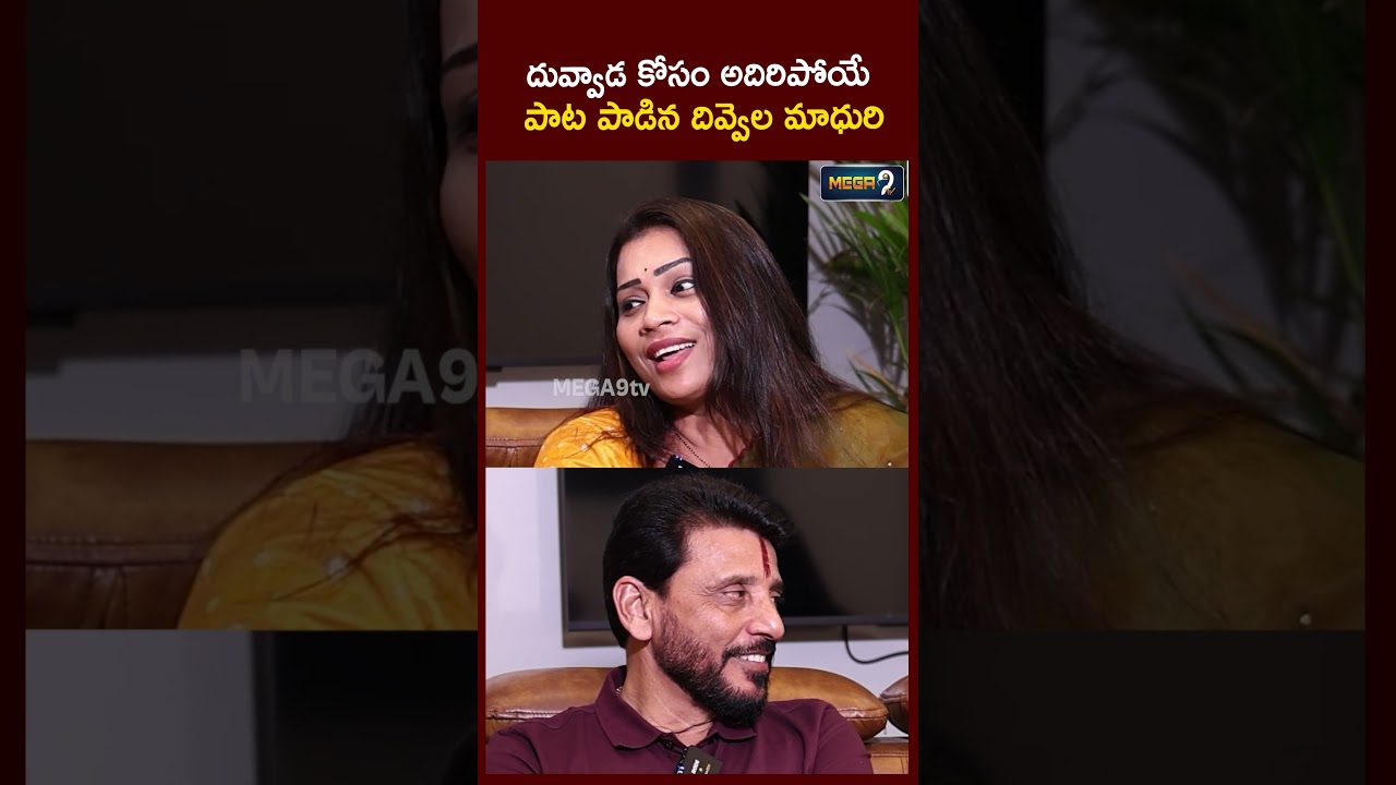 దువ్వాడ కోసం అదిరిపోయే  పాట పాడిన దివ్వెల మాధురి | Duvvada Srinivas About Divvala Madhuri | Mega9Tv