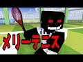 【マイクラ】メリーさんがテニススクールの生徒だったら色々とお金がかかりすぎwww