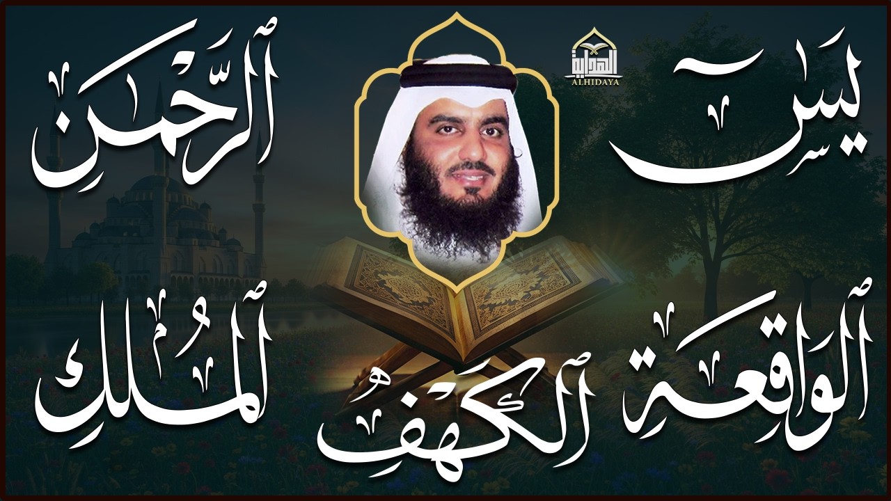 استمع بنية الرزق سور (يس + الرحمن + الواقعة + الملك + الكهف ) بصوت القارئ الشيخ أحمد بن علي العجمي