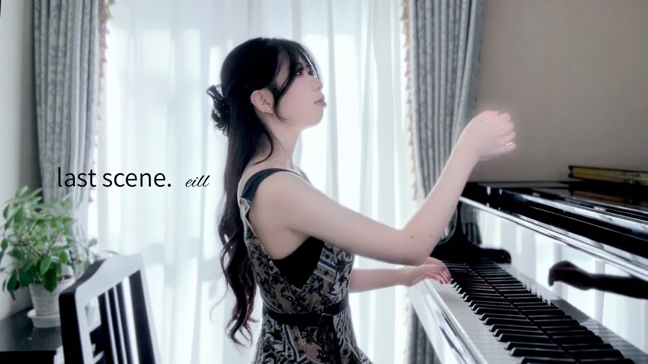eill - ラストシーン. (Piano Cover)