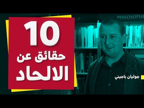 10 حقائق عن الالحاد جوليان باجيني  