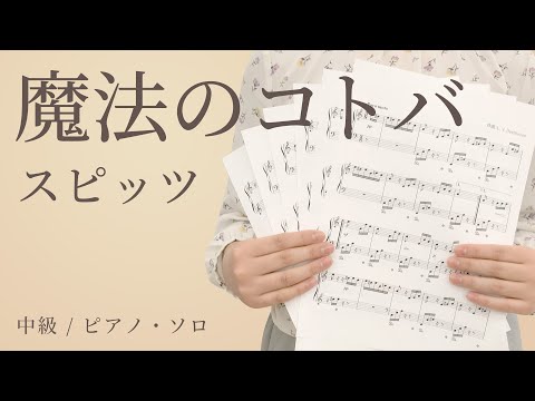 魔法のコトバ / スピッツ【中級 / ピアノ・ソロ】（電子楽譜カノン）