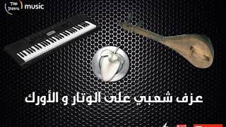 شعبي مغربي رائع على آلة لوتار حقيقي Jadid FL Studio + projet chaabi  watra 2018