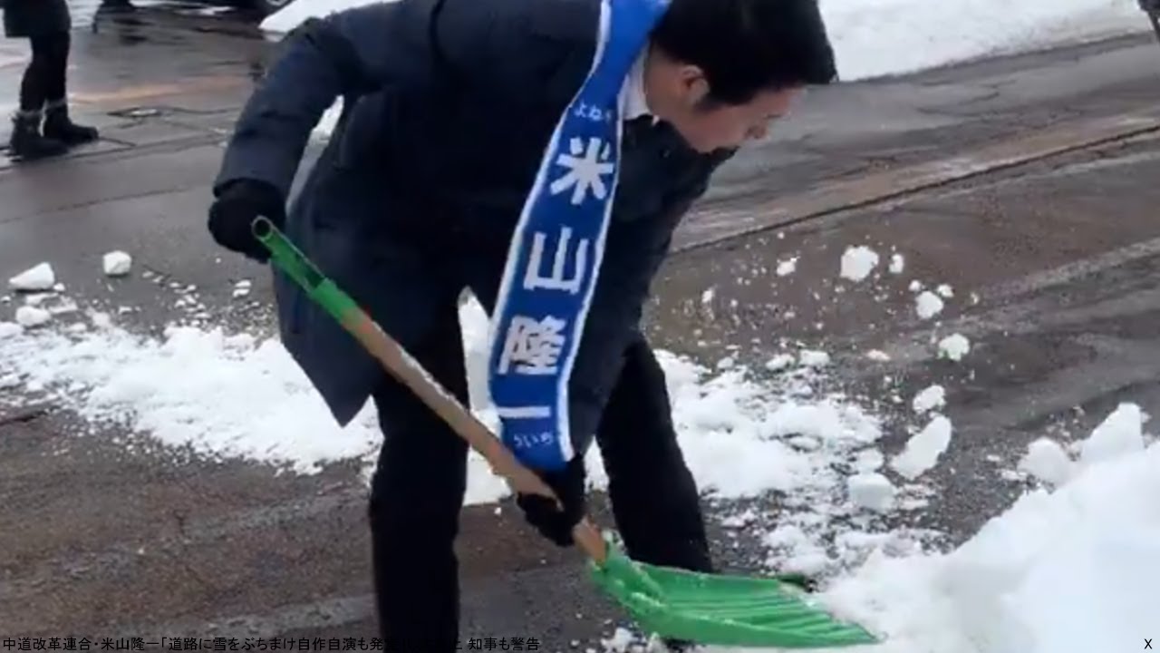 中道改革連合・米山隆一「道路に雪をぶちまけ自作自演も発覚」し大炎上 知事も警告