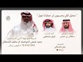 شيلة موجهه الى السجين حمود عايض الحواصله ال عاطف كلمات سلطان بن عباس أداء قينان العاطفي 