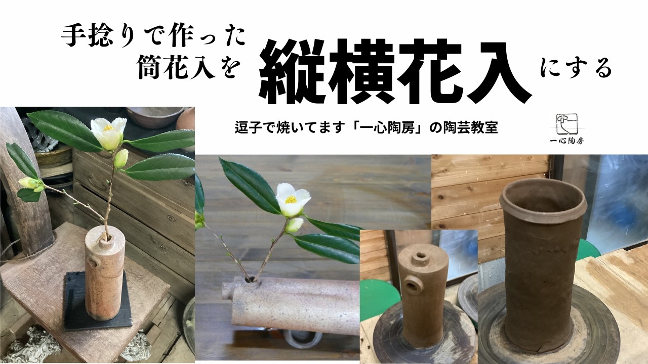 手捻りで作った筒花入で縦横に口のある花入を作ってます。「一心陶房