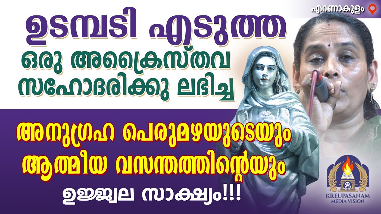 ഉടമ്പടി എടുത്ത ഒരു അക്രൈസ്തവ സഹോദരിക്കു ലഭിച്ച അനുഗ്രഹ പെരുമഴയുടെയും ആത്മീയ വസന്തത്തിന്റെയും