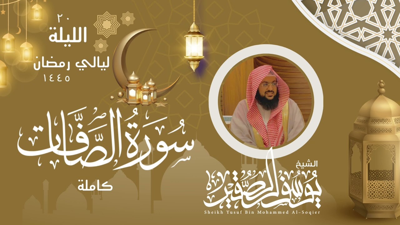 الليلة ٢٠ من صلاة التراويح لعام ١٤٤٥ من سورة الصافات كاملة || للشيخ يوسف الصقير ||