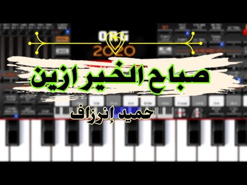 حميد إن رزاف صباح الخير أزين