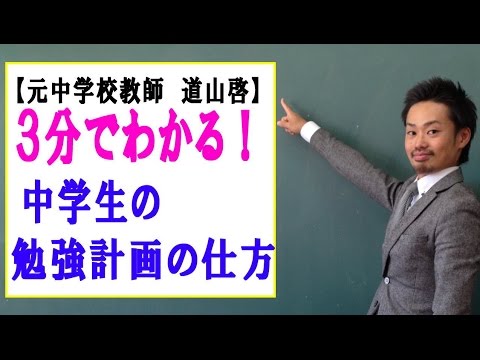 勉強計画 中学生の勉強でスケジュールを上手に立てるには 道山ケイ Youtube