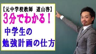 勉強計画 中学生の勉強でスケジュールを上手に立てるには 道山ケイ Youtube