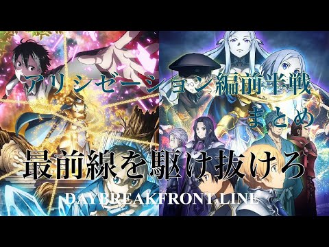 【MAD】アリシゼーション編 前半戦まとめmad デイブレイクフロントライン【ソードアートオンラインアリシゼーション】