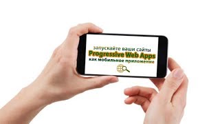 Сайт с внедренной технологией Progressive Web Apps