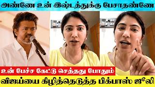 Bigg Boss Fame Julie Angry 😡 Reply To Thalapathy Vijays Kutty Story Bigg Julie About Tvk Vijay
