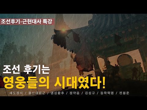 [조선후기-근현대사 특강] 조선 후기는 영웅들의 시대였다!