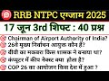 RRB NTPC Exam Analysis 17 जून 3rd शिफ्ट 2025 || RRB NTPC Exam Review || RRB NTPC today Exam Review