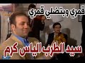 Elias Karam Amari سيد الطرب الياس كرم قمري وبتضلي قمري Elias Karam Amari سيد الطرب الياس كرم قمري وبتضلي قمري