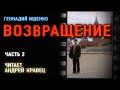 Аудиокнига. Г.Ищенко "Возвращение" . Часть 2. Читает Андрей Кравец