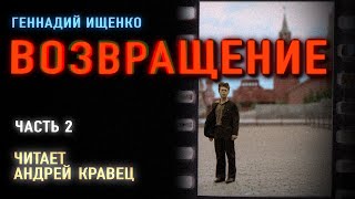 Аудиокнига. Г.Ищенко "Возвращение" . Часть 2. Читает Андрей Кравец