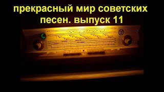 Прекрасный мир советских песен. Выпуск 11