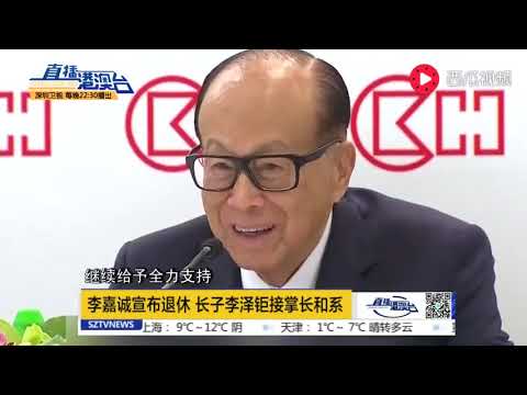 90岁李嘉诚功成身退 长子李泽钜接掌长和系