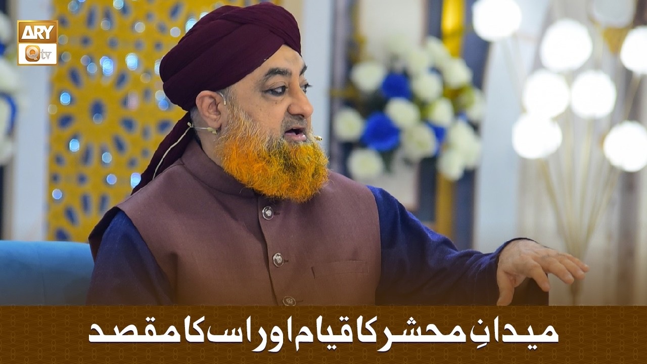 Maidan e Mahshar ka Qayam Aur Iska Maqsad - Mufti Muhammad Akmalمیدانِ محشر کا قیام اور اس کا مقصد