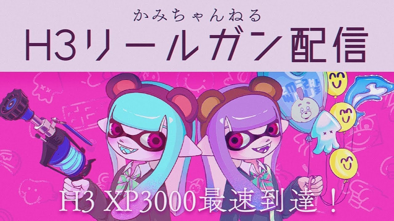 [H3 xp3200]  深夜でもエリアがあると言うことは・・・ｗ『H3リールガン』『スプラトゥ―ン3』