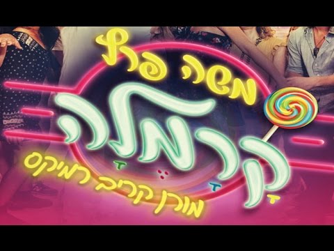 להיט משה פרץ קרמלה מורן קריב רמיקס Moshe Peretz Karamela Moran Kariv Remix 