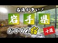 岩手県の温泉旅館＆ホテルおすすめ10選！名湯が多いエリアを満喫しよう！