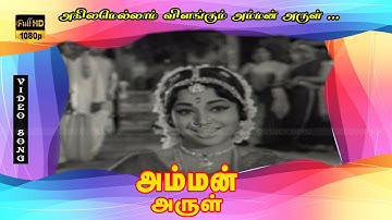 அகிலமெல்லாம் விளங்கும் அம்மன் அருள் பாடல் | Akkilamellam vilangum ammanarul song|ஜெய்சங்கர், மஞ்சுளா
