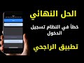 حل مشكلة خطأ في النظام تسجيل الدخول تطبيق الراجحي 