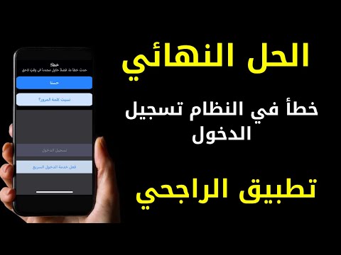 حل مشكلة خطأ في النظام تسجيل الدخول تطبيق الراجحي 